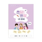 아이스크림몰 쓰담쓰담 내 글씨 한글공부 국어 글씨연습 (교과연계) | 주식회사 다운포스 - 예스24