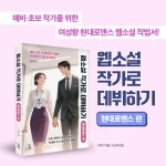 웹소설 작가로 데뷔하기 : 현대로맨스 편 | 마미 | 빚은책들 - 예스24