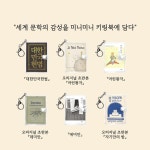 어린왕자 미니미니 키링북 | 앙투안 드 생텍쥐페리 | 더클래식 - 예스24