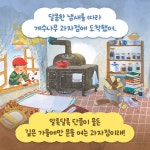 계수나무 과자점 | 김지안 | 위즈덤하우스 - 예스24