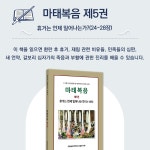 마태복음 제5권 휴거는 언제 일어나는가 (24-28장) | 말씀보존학회 | 말씀보존학회 - 예스24