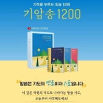 [전자책] 기암송 1200 | 진정주 | 두란노서원 - 예스24