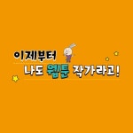 이제부터 나도 웹툰 작가! | 심승희 | 현암주니어 - 예스24