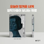 나를 사랑하기 힘든 날, 철학책을 읽다 | 이금주 | 연암사 - 예스24