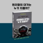 편리함의 대가는 누가 치를까? | 박기묵 | 북랩 - 예스24