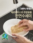 [들녘속의농부] 100% 국내산 천연수세미 박음질한 수세미 삼베 수세미 생들기름 설거지비누 | 농업회사법인내포(주) - 예스24