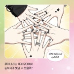 루미너스 오늘부터 데뷔합니다 5 (한복 리미티드 에디션) | 김영주 | 다산어린이 - 예스24