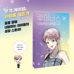 루미너스 오늘부터 데뷔합니다 5 | 김영주 | 다산어린이 - 예스24