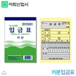 이화 입금표(카본) 10권묶음 카본입금표 (39)3-22 수기계산 | 지류 | 프리미엄오피스 - 예스24 이화 입금표(카본)  10권묶음  카본입금표 (39)3... 