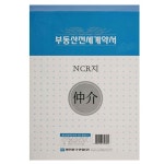 명진문구산업 16절NCR전세계약서(권) - 예스24
