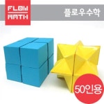 [플로우수학교구] 요시모토큐브 만들기(50인용) | 수학교구 | 러닝코리아 - 예스24