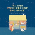 은하수 세탁소 | 김하영 | 미다스북스(리틀미다스) - 예스24