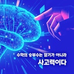 사고력을 키우는 수학의 힘 | 장허 | 미디어숲 - 예스24