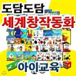 [아이교육] 도담 도담 세계 창작 동화 67종 (책:50권+CD5장+피크닉북12권) - 예스24
