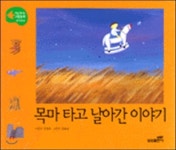 목마 타고 날아간 이야기 - 예스24