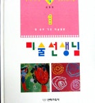 [중고샵] 미숫선생님(영 유아 기초미술활동-전20권-아동미술- | 심재영 | 선화교육사 - 예스24