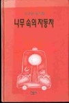 [중고샵] 나무 속의 자동차 - 예스24 [중고샵]나무 속의 자동차 - 예스24