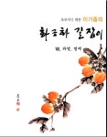 [중고샵] 초보자를 위한 화조화 길잡이(전8권) - 문인화. 한국화. 화조 - | 이기종 | 서예문인화 - 예스24