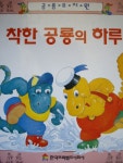 [중고샵] 공룡유치원-06 착한 공룡의 하루 | 한국프뢰벨 | 한국프뢰벨(베틀북) - 예스24