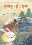 [중고샵] 홍길동전 토끼전 (바코드중복) | 박경용 | 동화나라 - 예스24