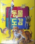 [중고샵] 동물도감 | 예림당 | 예림당 - 예스24