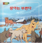 [중고샵] 황야는 부른다 | 런던 | 웅진출판주식회사 - 예스24