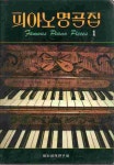 [중고샵] 피아노 명곡집 1 | | 일신음악연구회 - 예스24 [중고샵] 피아노 명곡집 1 |  | 일신음악연구회 - 예스24