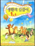 [중고샵] 8차 초등 생활의 길잡이 1-1 교과서 | 교육과학기술부 | 교육과학기술부 - 예스24