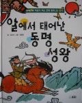 [중고샵] 알에서 태어난 동명 성왕 - 예스24 [중고샵]알에서 태어난 동명 성왕 - 예스24