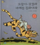 [중고샵] 호랑이&amp;#183;곶감과 마해송 동화나라 | &amp;lt;마해송&amp;gt; 글 | 웅진주니어 - 예스24