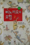 [중고샵] 삐노끼오의 모험 2 - 예스24 [중고샵]삐노끼오의 모험 2 - 예스24