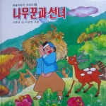 [중고샵] 옛날이야기 - 6 나무꾼과 선녀 - 예스24 [중고샵]옛날이야기 - 6 나무꾼과 선녀 - 예스24