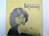 [중고샵] LP(엘피 레코드) 방미 / 마상원과 신기루 - 나를 보러와요 (One Way Ticket) - 예스24 [중고샵]LP(엘피 레코드) 방미 / 마상원과... 