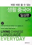 [중고샵] (바로 바로 쓸 수 있는) 생활 중국어 일상편 | 이흔 | 움터미디어 - 예스24