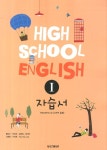 [중고샵] 동아출판 (두산동아) 고등학교 고등 영어 1 자습서 (High School English 1) (2016년/ 윤민우) | 윤민우 | 동아출판 - 예스24