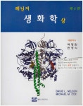 [중고샵] 레닌저 생화학 상권 [제4판] | David L. Nelson | 월드사이언스 - 예스24