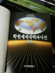 [중고샵] 학원사 세계대백과 사전 | 세계대백과사전 | 학원사 - 예스24