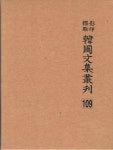 [중고샵] 영인표점 한국문집총간 109/ 송자대전 | 민족문화추진회 | 삼성인쇄주식회사 - 예스24