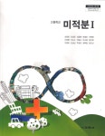 [중고샵] 고등학교 미적분 1 교과서 교학사/2013개정 새책 - 예스24