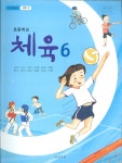 [중고샵] 비상 초등학교 체육 6 교과서 (최예종) 새과정 | 최예종 외 | 비상교육 - 예스24