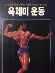[중고샵] 육체미 운동 - 예스24 [중고샵]육체미 운동 - 예스24
