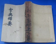 [중고샵] 증정부도 자전석요(상,하 1책) | 지석영 | * - 예스24