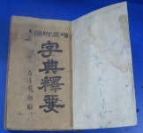 [중고샵] 증정부도 자전석요(상,하 1책) | 지석영 | * - 예스24