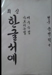 [중고샵] 최신 한글서예 - 예스24 [중고샵]최신 한글서예 - 예스24