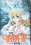 [중고샵] 엉겅퀴 꽃1~10 (전10권완결)-한유랑 1988년발행 | 한유랑 | 삼양문화사 - 예스24
