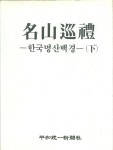 [중고샵] 명산순례 (상,하) - 한국명산백경 | | 평화통일신문사 - 예스24 [중고샵] 명산순례 (상,하) - 한국명산백경 |  | 평화통일신문사 - 예스24