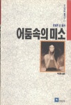 [중고샵] 어둠 속의 미소 [미스테리 콜렉션 11] - 예스24 [중고샵]어둠 속의 미소 [미스테리 콜렉션 11] - 예스24