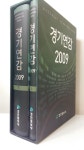 [중고샵] 경기연감 2009 (상하) 세트 - 예스24 [중고샵]경기연감 2009 (상하) 세트 - 예스24