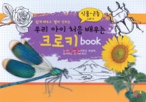 [중고샵] (새책수준) 식물.곤충그리기 - 우리 아이 처음 배우는 크로키 book | 김영선 | 보니또베베 - 예스24