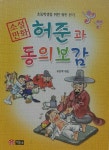 [중고샵] 소설+만화 - 허준과 동의보감 | 류동백(엮음) | 책동네 - 예스24